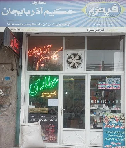 عطاری حکیم آذربایجان