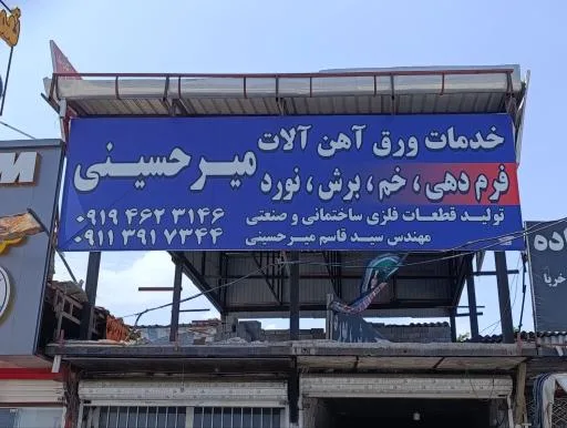 خدمات ورق و آهن آلات میرحسینی