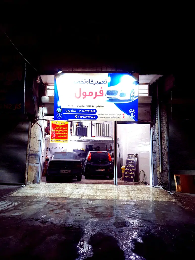 تعمیر گاه مکانیکی فرمول1