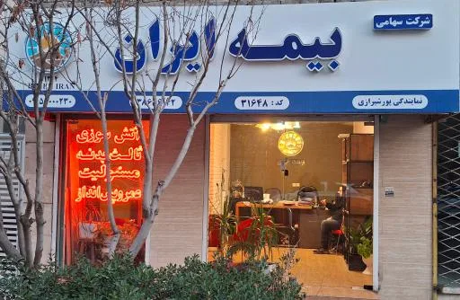 بیمه ایران نمایندگی پیمان پورشیرازی