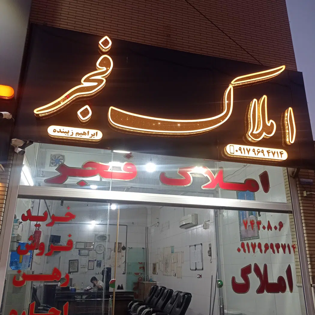 مشاور املاک فجر
