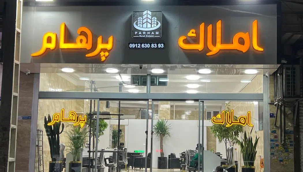 املاک پرهام