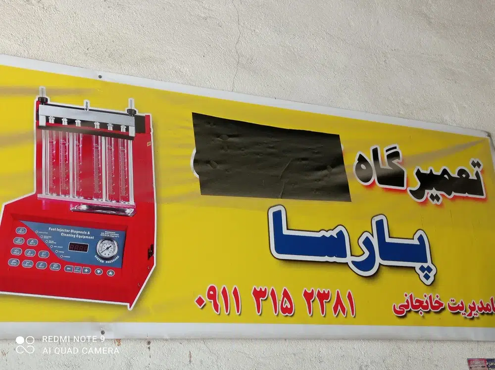 تعمیرگاه تخصصی پارسا