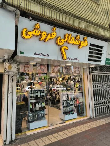 خوشحالی فروشی شعبه گلسار
