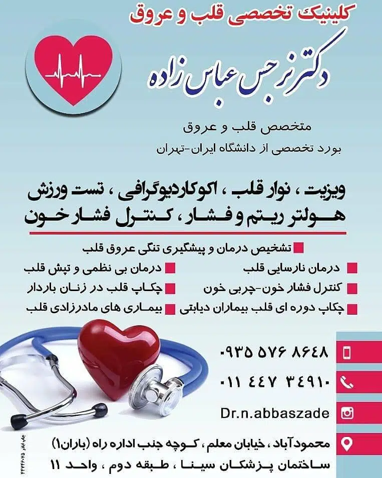دکتر نرجس عباس زاده (پزشک متخصص قلب و عروق)