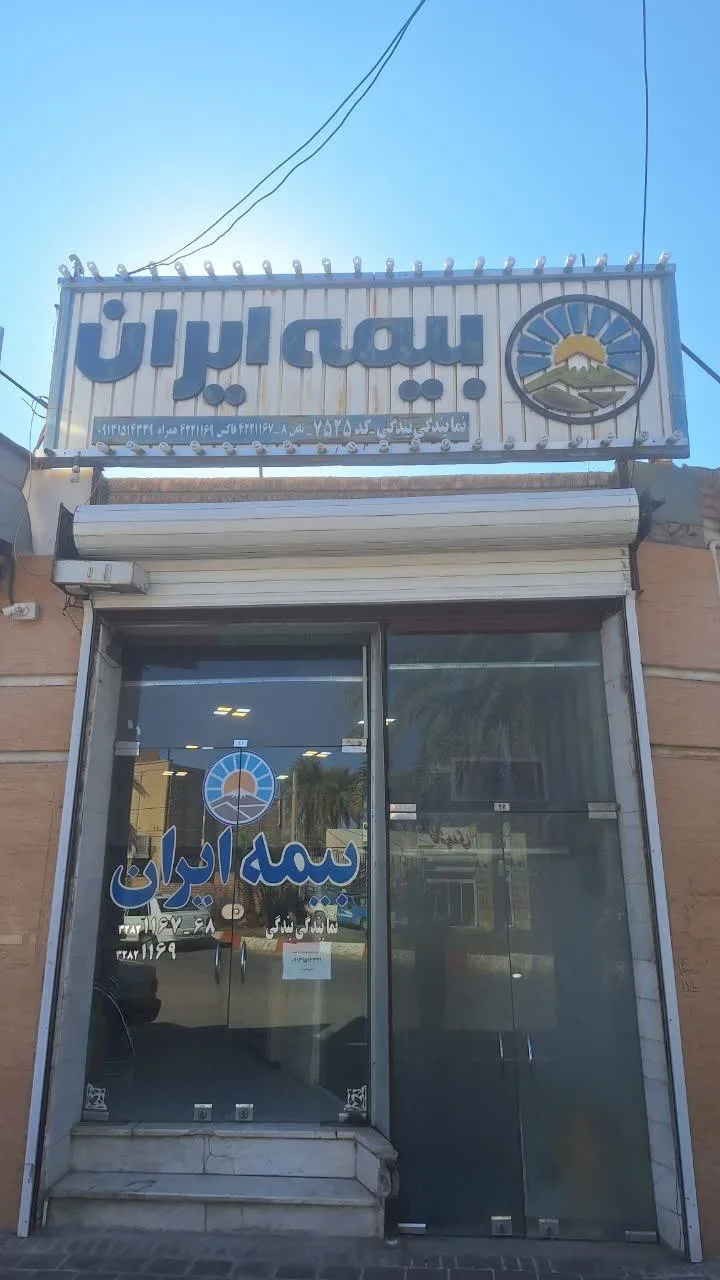 بیمه ایران