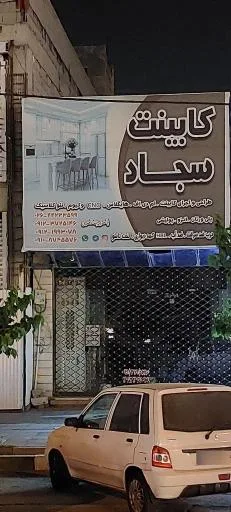 کابینت سجاد