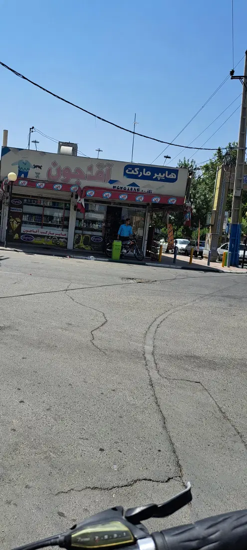 هایپر مارکت آقاجون