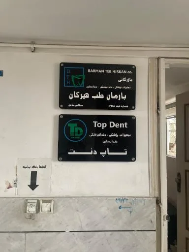 تجهیزات دندانپزشکی تاپ دنت