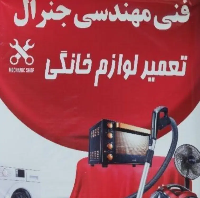 تعمیرات لوازم خانگی جنرال