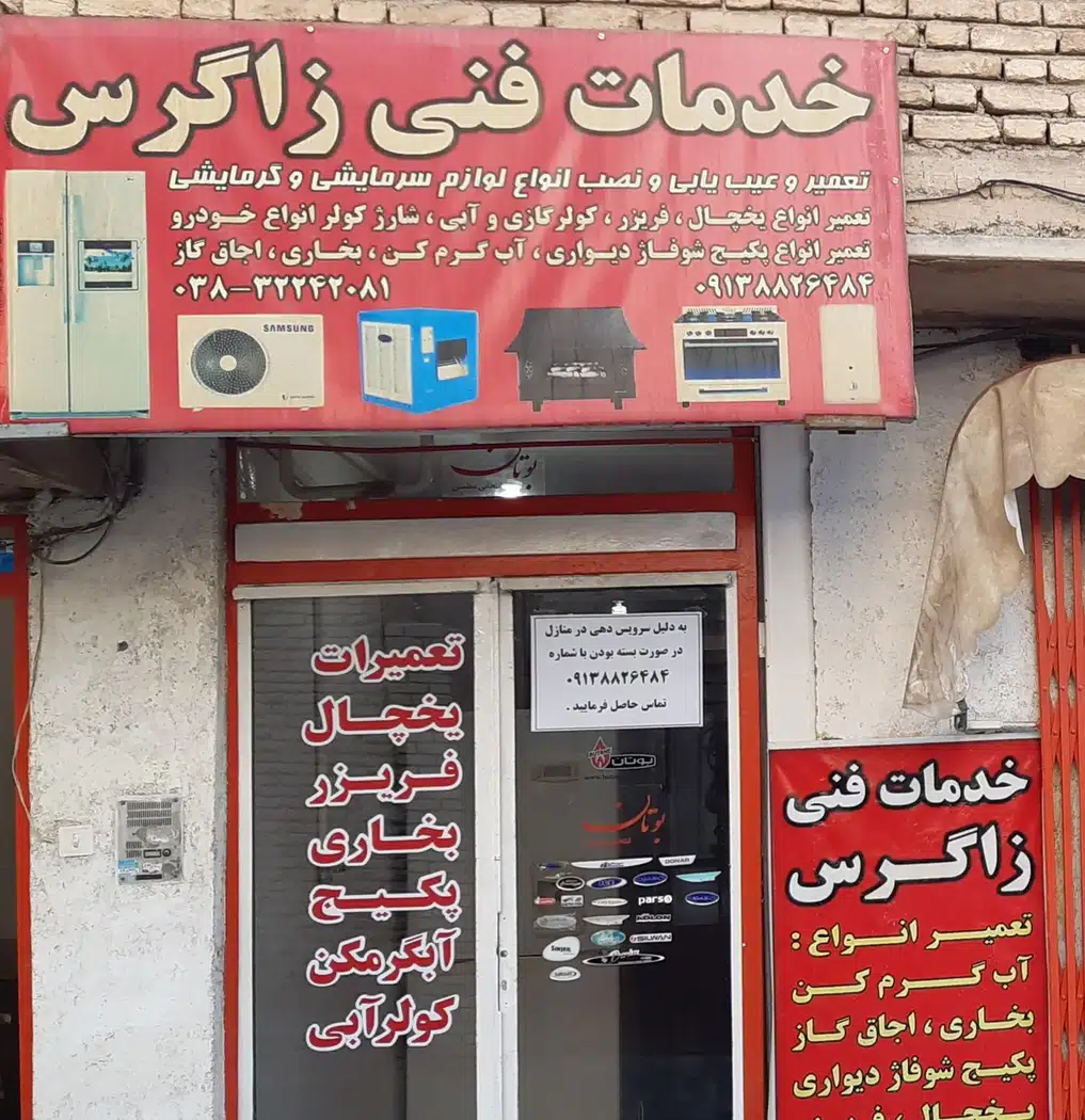 تعمیرگاه یخچال زاگرس شهرکرد
