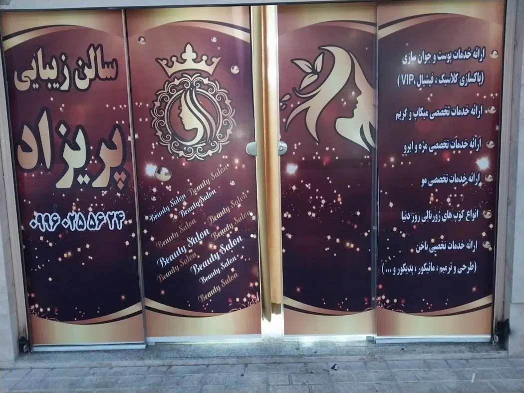 سالن زیبایی پریزاد