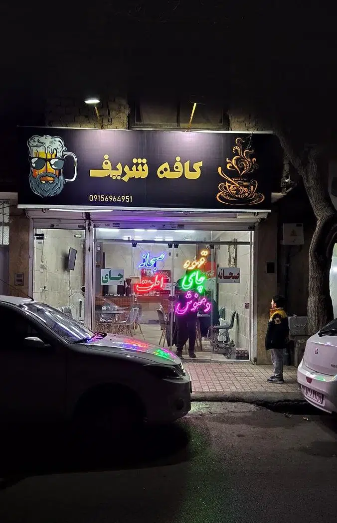 کافه شریف