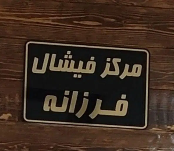 مرکز فیشال فرزانه