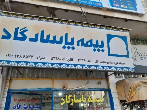 بیمه پاسارگاد