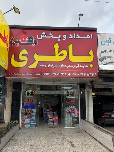 نمایندگی رسمی سپاهان و صبا باطری رنجبر