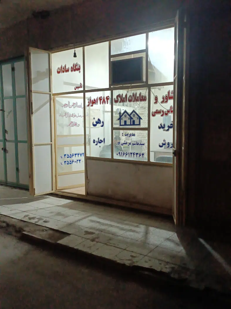 مشاور املاک 484 اهواز(مرعشی)