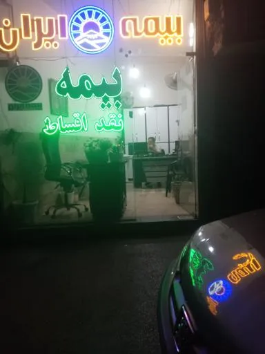 بیمه ایران نمایندگی رعنایی