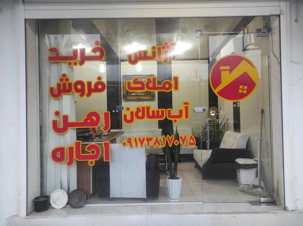 مشاور املاک آب سالان