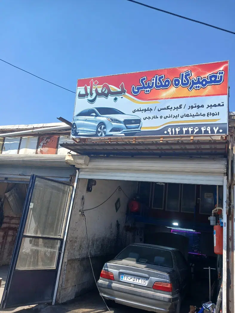 تعمیرگاه مکانیکی بهزاد