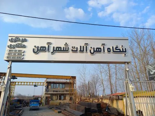 آهن آلات شهر آهن