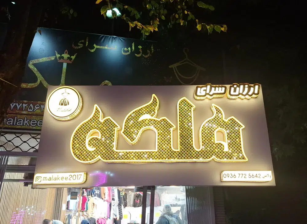 ارزان سرای ملکه