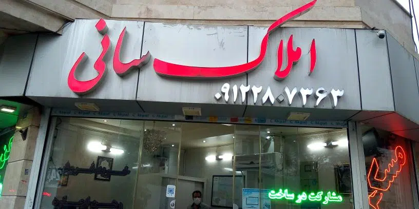 املاک سانی