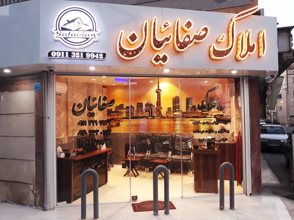 املاک صفائیان