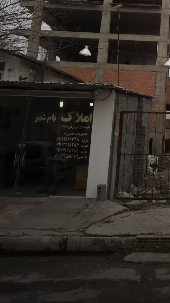املاک بام شهر
