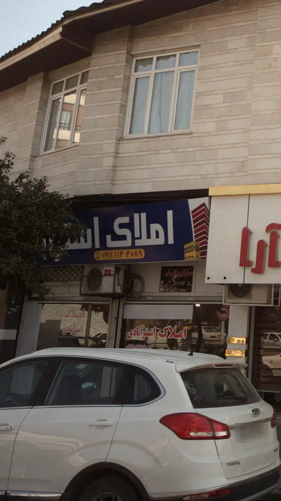 املاک استر آبادی
