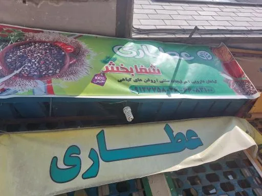 عطاری شفابخش