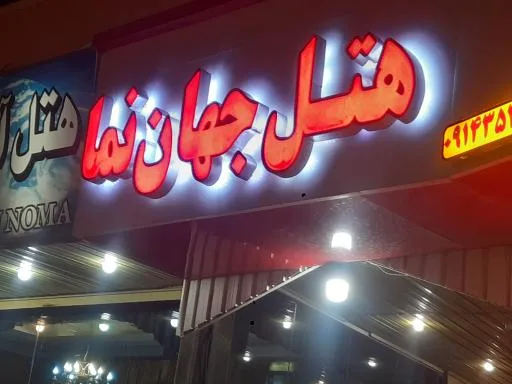 هتل آپارتمان جهان نما