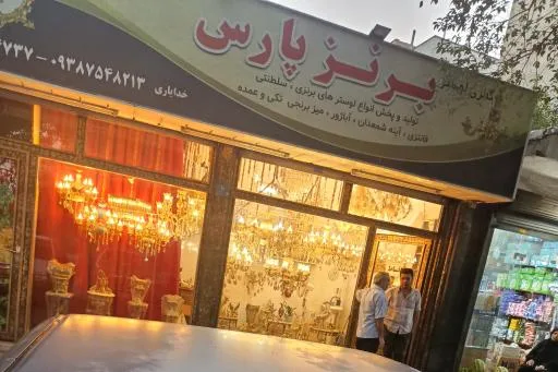 لوستر فروشی برنز پارس کیانشهر