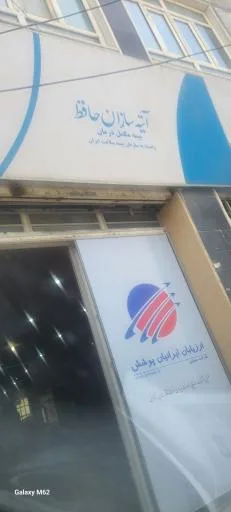 بیمه آتیه سازان حافظ