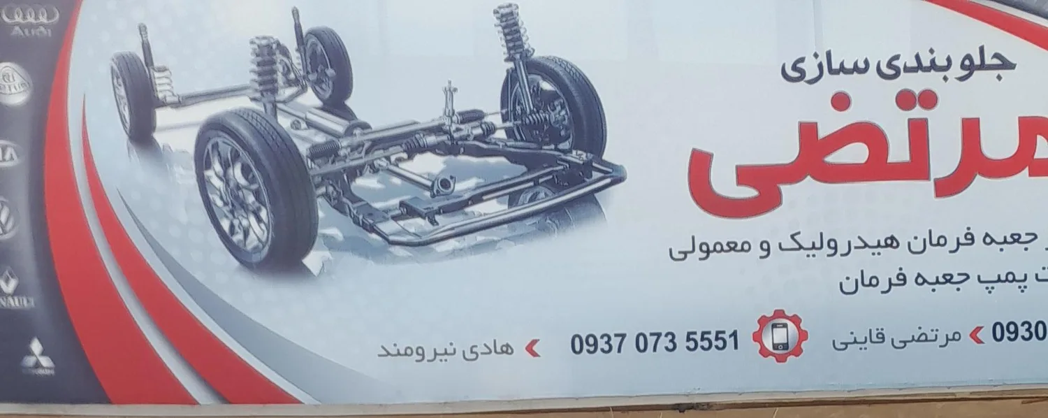 جلوبندی مرتضی