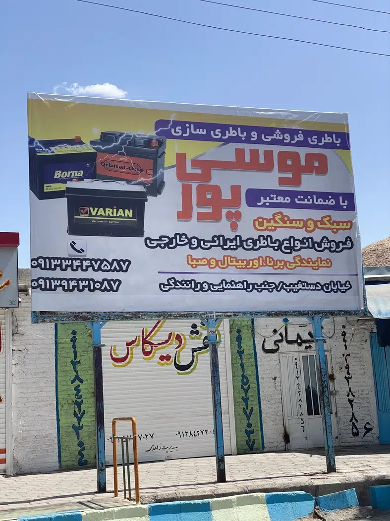 باطری سازی و باطری فروشی علی موسی پور