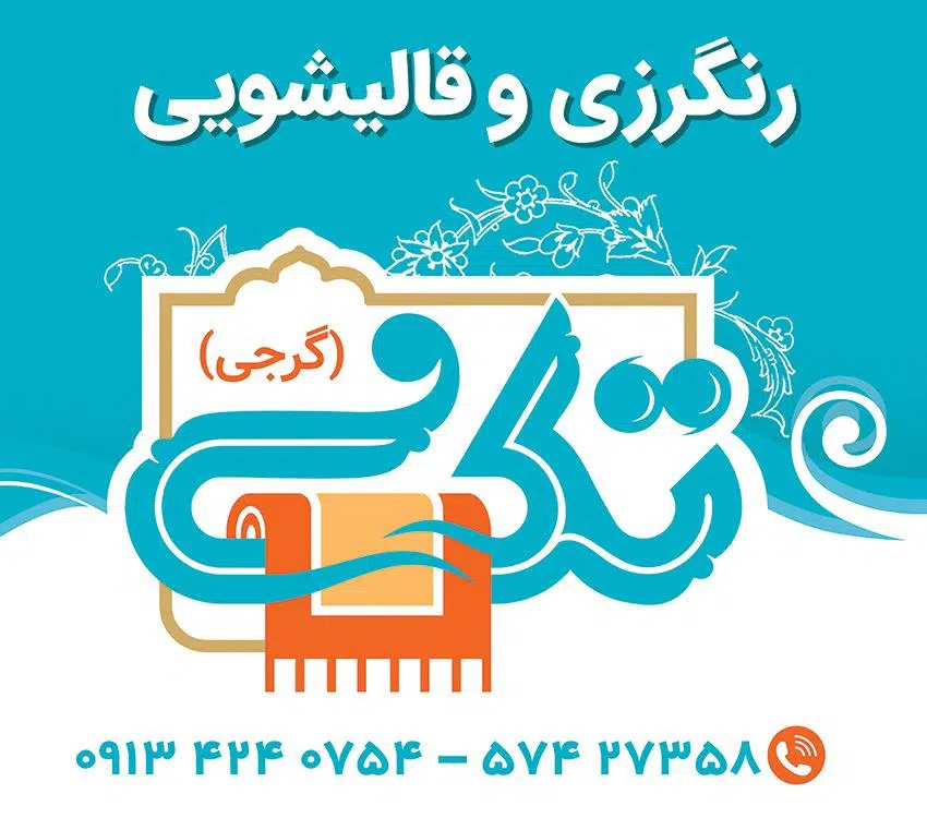 قالیشویی تک گرجی