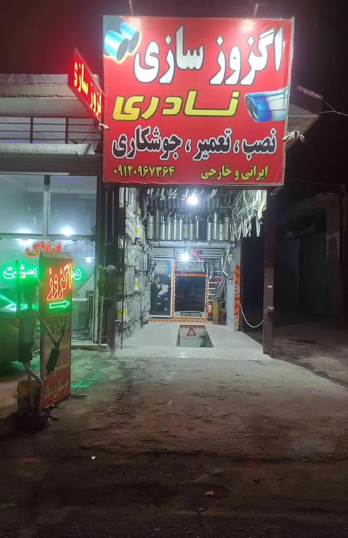 اگزوز سازی نادری