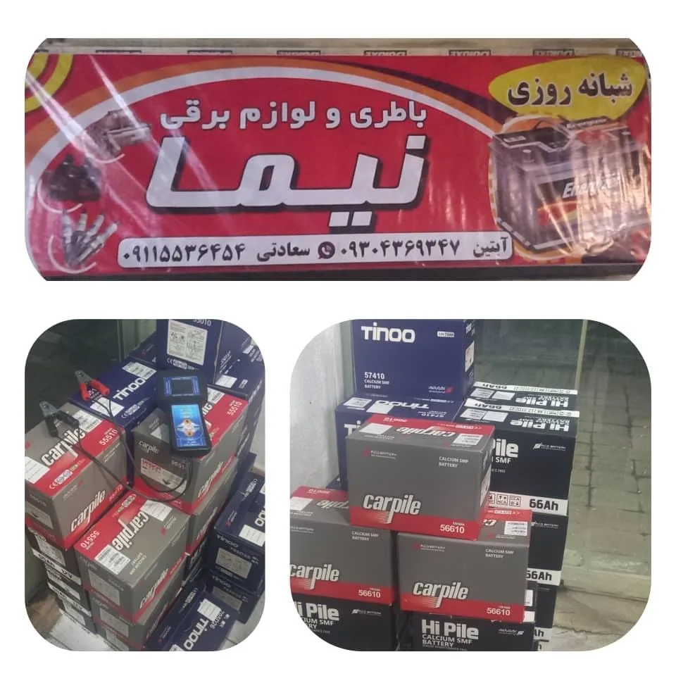 فروشگاه امداد باطری و لوازم یدکی نیما