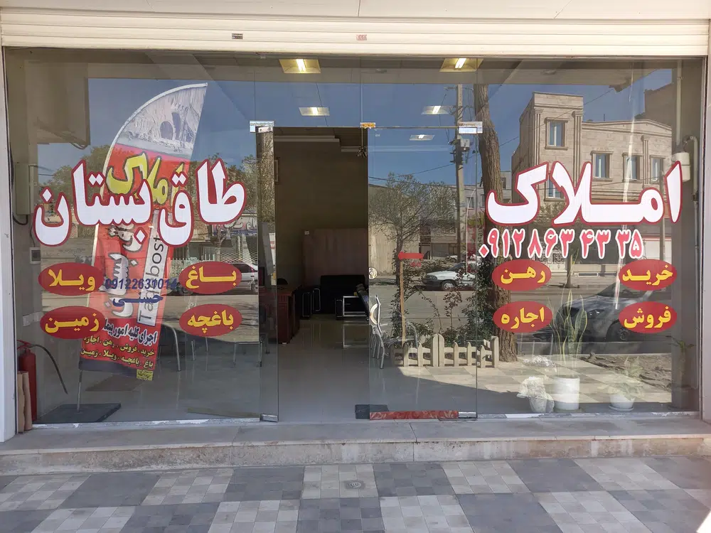 املاک طاق بستان