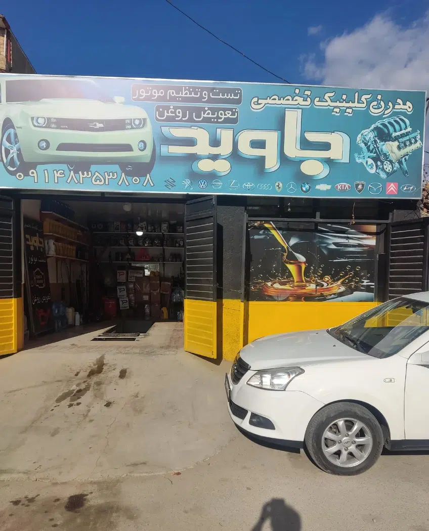 کلینیک خودرو جاوید