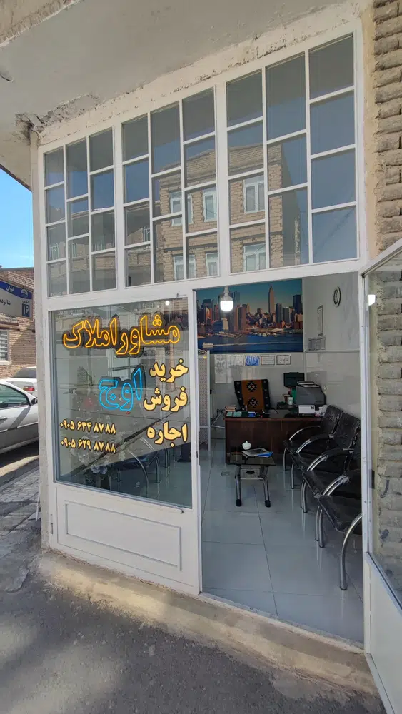مشاور و مهندسی املاک اوج