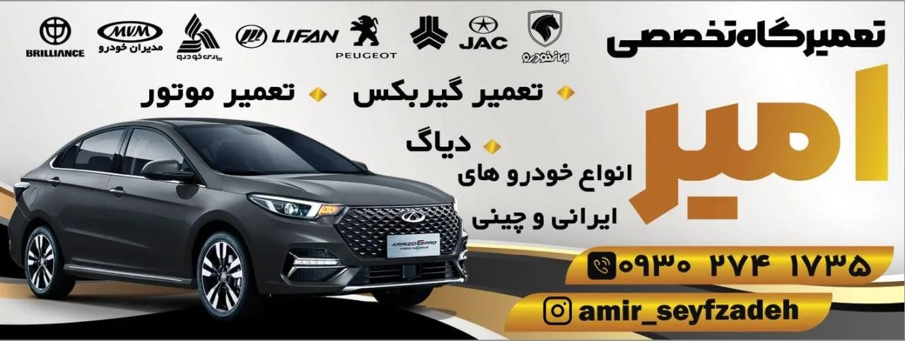 تعمیرگاه تخصصی امیر