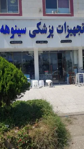 تجهیزات پزشکی سینوهه