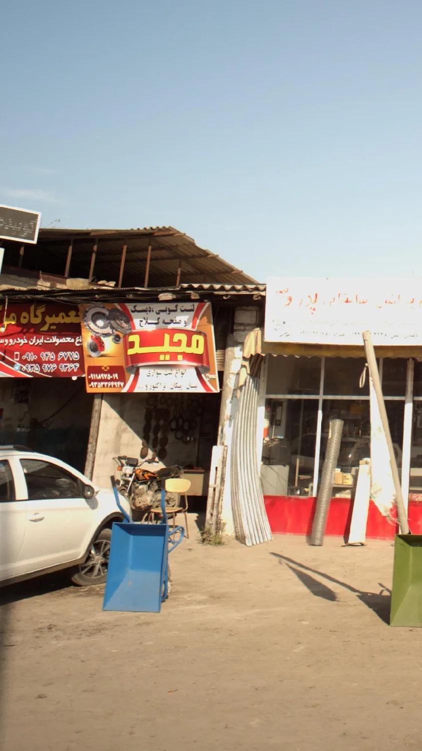 تعمیرگاه مجید