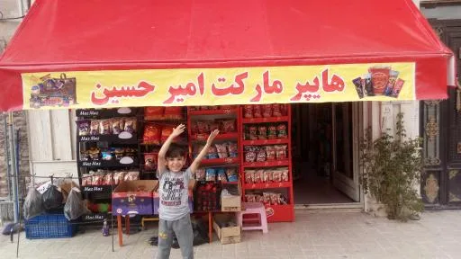 سوپر مارکت امیر حسین