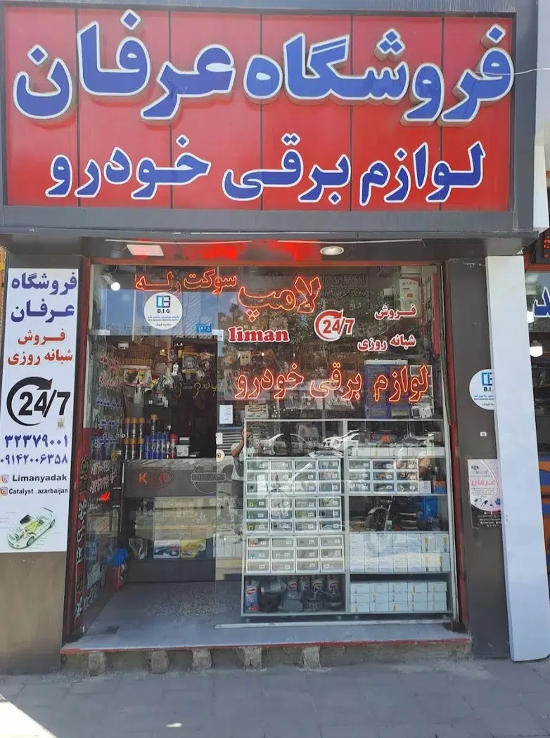 فروشگاه قطعات برقی خودرو عرفان
