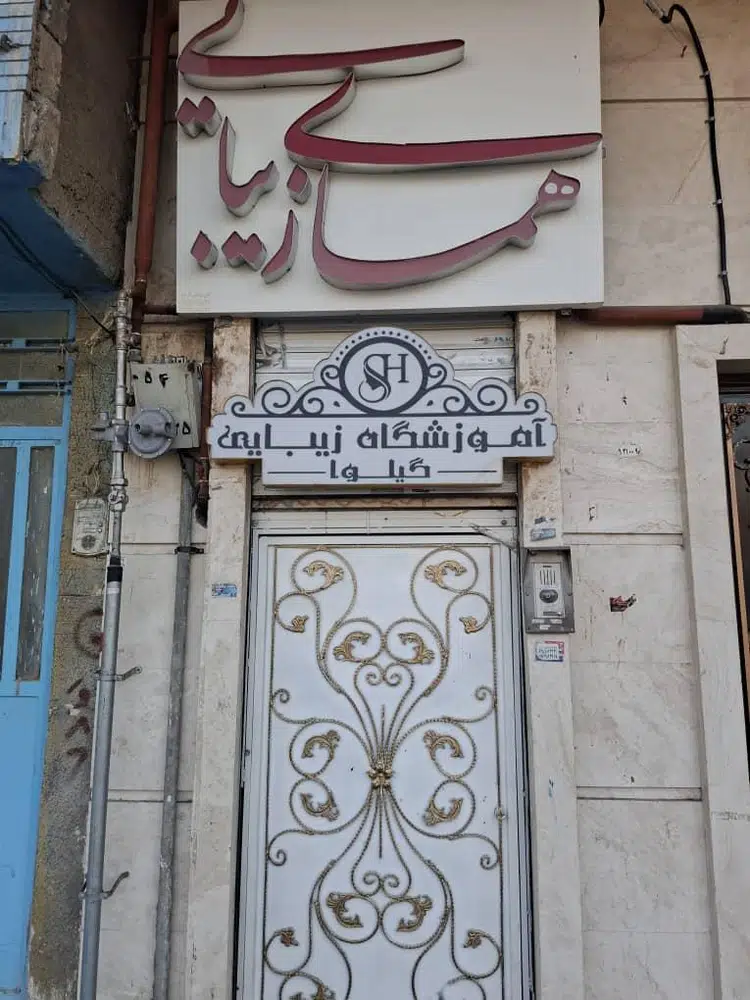 همای زیبایی