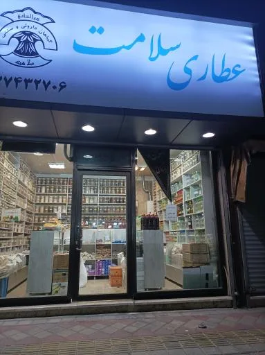 گیاهان دارویی سلامت