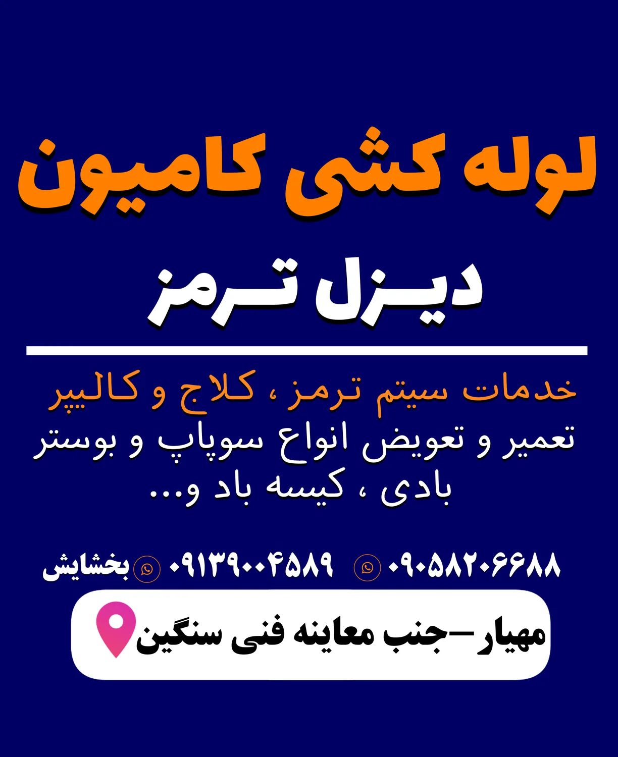 لوله کشی کامیون دیزل ترمز (بخشایش)